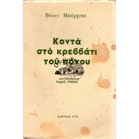 ΚΟΝΤΑ ΣΤΟ ΚΡΕΒΑΤΙ ΤΟΥ ΠΟΝΟΥ (ΛΥΡΙΚΗ ΠΟΙΗΣΗ)